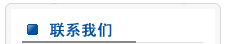 聯(lián)系我們
